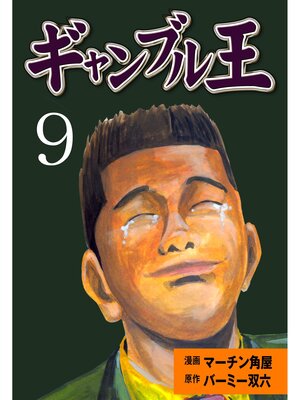 cover image of ギャンブル王　9
